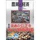 農業と経済 2017年 11月号 [雑誌]