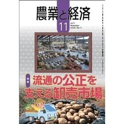 農業と経済 2017年 11月号 [雑誌]