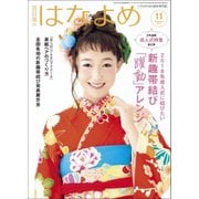 百日草のはなよめ 2017年 11月号 [雑誌]