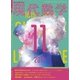 現代数学 2017年 11月号 [雑誌]
