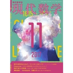 現代数学 2017年 11月号 [雑誌]