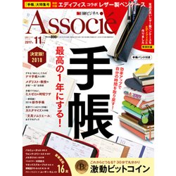 日経ビジネス Associe (アソシエ) 2017年 11月号 [雑誌]