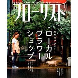 フローリスト 2017年 11月号 [雑誌]