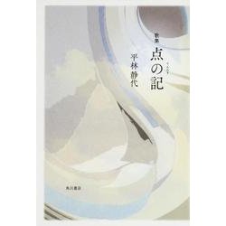 点の記－歌集（かりん叢書 第 321） [単行本]