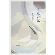 点の記－歌集（かりん叢書 第 321） [単行本]