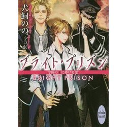 ブライト・プリズン―学園の王に捧げる愛(講談社X文庫―ホワイトハート) [文庫]