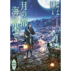 ヨドバシ Com 月の都 海の果て 講談社x文庫 ホワイトハート 文庫 通販 全品無料配達