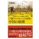 戸籍アパルトヘイト国家・中国の崩壊(講談社プラスアルファ新書) [新書]
