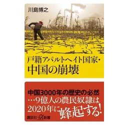 戸籍アパルトヘイト国家・中国の崩壊(講談社プラスアルファ新書) [新書]