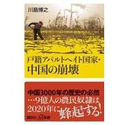 戸籍アパルトヘイト国家・中国の崩壊(講談社プラスアルファ新書) [新書]