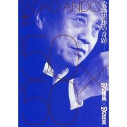 安藤忠雄の奇跡-50の建築×50の証言 （NA建築家シリーズ 特別編） [単行本]