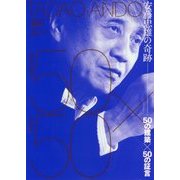 安藤忠雄の奇跡-50の建築×50の証言 （NA建築家シリーズ 特別編） [単行本]