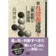 新・呉清源道場3-上達に直結する布石研究 （囲碁人文庫シリーズ） [単行本]