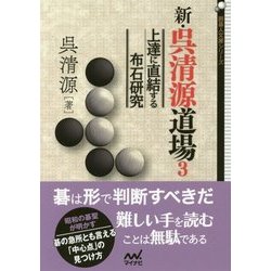 新・呉清源道場3-上達に直結する布石研究 （囲碁人文庫シリーズ） [単行本]
