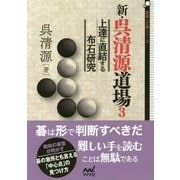 新・呉清源道場3-上達に直結する布石研究 （囲碁人文庫シリーズ） [単行本]