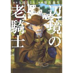辺境の老騎士　バルド・ローエン（2）(ヤンマガKCスペシャル) [コミック]