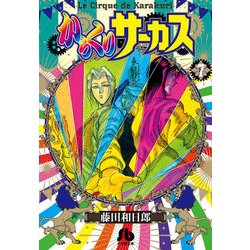 公式の店舗 ヨドバシ.com - からくりサーカス<7>(コミック文庫（青年 少年漫画