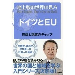 池上彰の世界の見方 ドイツとEU―理想と現実のギャップ [単行本]