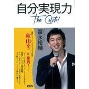 自分実現力 The Catch！ [単行本]