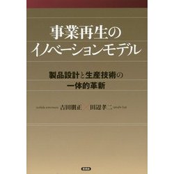事業再生のイノベーションモデル-製品と生産技術の一体的革新 [単行本]