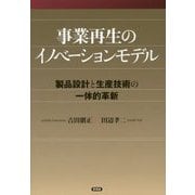事業再生のイノベーションモデル-製品と生産技術の一体的革新 [単行本]