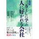三方よしに学ぶ 人に好かれる会社 新装版 [単行本]