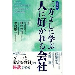 三方よしに学ぶ 人に好かれる会社 新装版 [単行本]