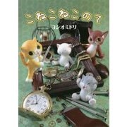 こねこねこのて （TH ART SERIES） [単行本]