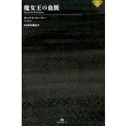 魔女王の血脈 （ナイトランド叢書） [単行本]