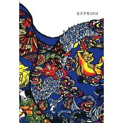 金沢手帖 2018-金沢にとことんこだわったスケジュール帳 [ムックその他]