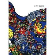 金沢手帖 2018-金沢にとことんこだわったスケジュール帳 [ムックその他]