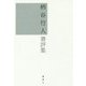 柄谷行人書評集 [単行本]