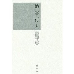 柄谷行人書評集 [単行本]