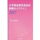 小児腎血管性高血圧診療ガイドライン〈2017〉 [単行本]