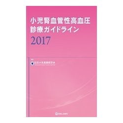 小児腎血管性高血圧診療ガイドライン〈2017〉 [単行本]