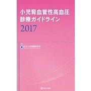 小児腎血管性高血圧診療ガイドライン〈2017〉 [単行本]