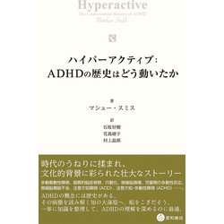 ハイパーアクティブ:ADHDの歴史はどう動いたか [単行本]