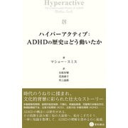ハイパーアクティブ:ADHDの歴史はどう動いたか [単行本]