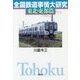 全国鉄道事情大研究 東北・東部篇 [単行本]
