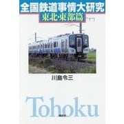 全国鉄道事情大研究 東北・東部篇 [単行本]