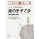 ドイツ語で読む星の王子さま（IBC対訳ライブラリー） [単行本]