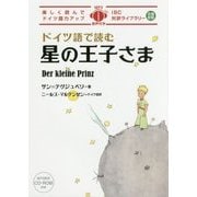 ドイツ語で読む星の王子さま（IBC対訳ライブラリー） [単行本]
