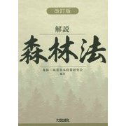 解説 森林法 改訂版 [単行本]