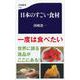 日本のすごい食材 （文春新書） [新書]