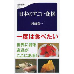 日本のすごい食材 （文春新書） [新書]