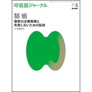 呼吸器ジャーナル Vol.65 No.4-肺癌 最新の治療戦略と失敗しないための秘訣 [単行本]