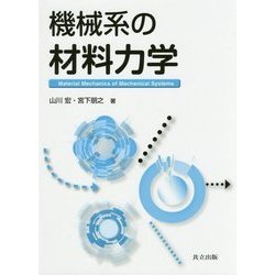 機械系の材料力学 [単行本]