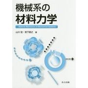 機械系の材料力学 [単行本]