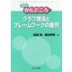 グラフ理論とフレームワークの幾何 （数学のかんどころ<34>） [全集叢書]