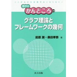 グラフ理論とフレームワークの幾何 （数学のかんどころ<34>） [全集叢書]